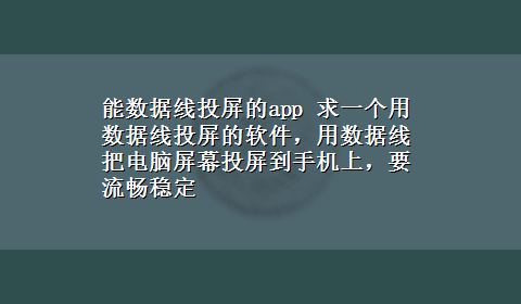 能数据线投屏的app 求一个用数据线投屏的软件，用数据线把电脑屏幕投屏到手机上，要流畅稳定