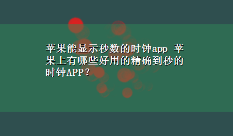 苹果能显示秒数的时钟app 苹果上有哪些好用的精确到秒的时钟APP？