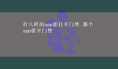 什么样的app能打开门禁 那个app能开门禁