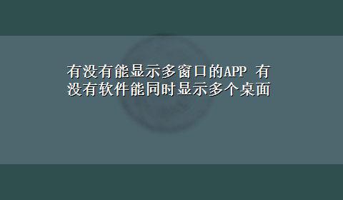 有没有能显示多窗口的APP 有没有软件能同时显示多个桌面