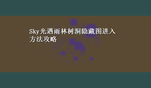 Sky光遇雨林树洞隐藏图进入方法攻略