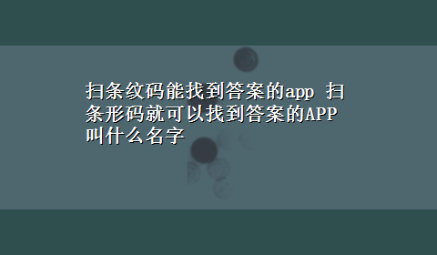 扫条纹码能找到答案的app 扫条形码就可以找到答案的APP叫什么名字