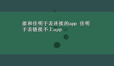 能和佳明手表连接的app 佳明手表链接不上app