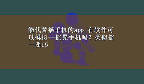 能代替摇手机的app 有软件可以模拟--摇晃手机吗？类似摇一摇15