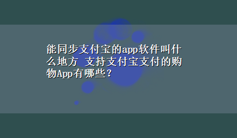 能同步支付宝的app软件叫什么地方 支持支付宝支付的购物App有哪些？