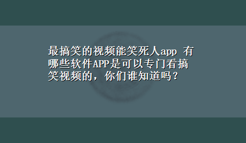 最搞笑的视频能笑死人app 有哪些软件APP是可以专门看搞笑视频的，你们谁知道吗？