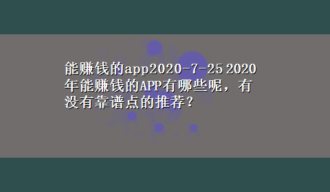 能赚钱的app2020-7-25 2020年能赚钱的APP有哪些呢，有没有靠谱点的推荐？