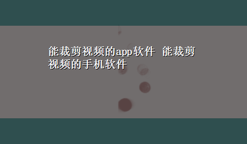 能裁剪视频的app软件 能裁剪视频的手机软件