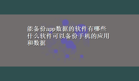 能备份app数据的软件有哪些 什么软件可以备份手机的应用和数据