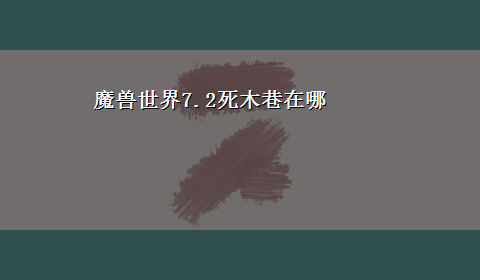 魔兽世界7.2死木巷在哪