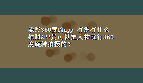 能照360度的app 有没有什么拍照APP是可以把人物就行360度旋转拍摄的？