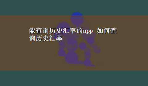 能查询历史汇率的app 如何查询历史汇率