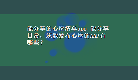 能分享的心愿清单app 能分享日常，还能发布心愿的AAP有哪些？