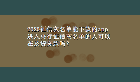 2020征信灰名单能下款的app 进入央行征信灰名单的人可以在及贷贷款吗？