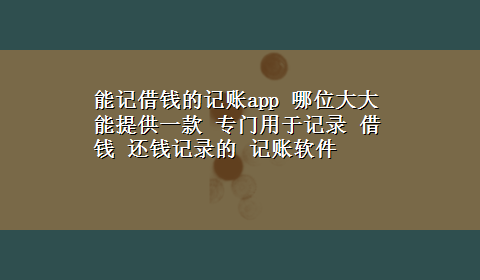 能记借钱的记账app 哪位大大能提供一款 专门用于记录 借钱 还钱记录的 记账软件