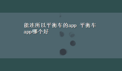 能连所以平衡车的app 平衡车app哪个好