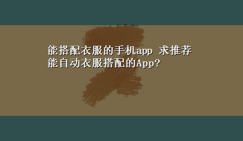 能搭配衣服的手机app 求推荐能自动衣服搭配的App?