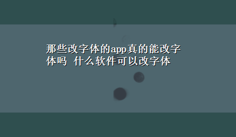 那些改字体的app真的能改字体吗 什么软件可以改字体