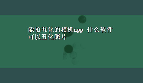 能拍丑化的相机app 什么软件可以丑化照片