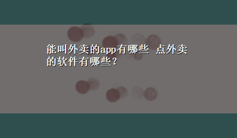 能叫外卖的app有哪些 点外卖的软件有哪些？