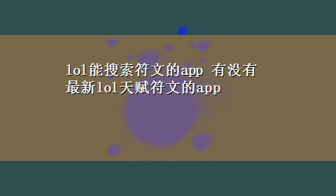 lol能搜索符文的app 有没有最新lol天赋符文的app