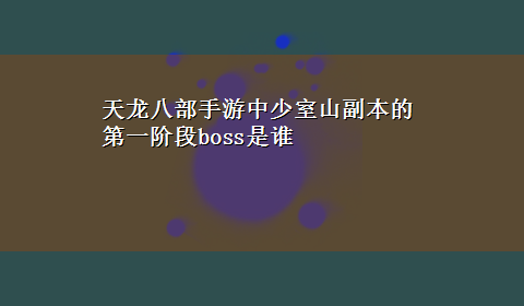 天龙八部手游中少室山副本的第一阶段boss是谁