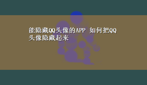 能隐藏QQ头像的APP 如何把QQ头像隐藏起来