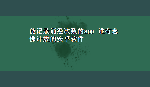 能记录诵经次数的app 谁有念佛计数的安卓软件