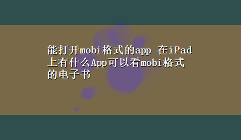 能打开mobi格式的app 在iPad上有什么App可以看mobi格式的电子书