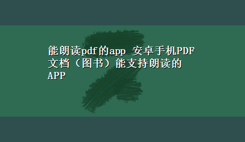 能朗读pdf的app 安卓手机PDF文档（图书）能支持朗读的APP