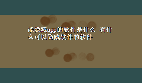 能隐藏app的软件是什么 有什么可以隐藏软件的软件