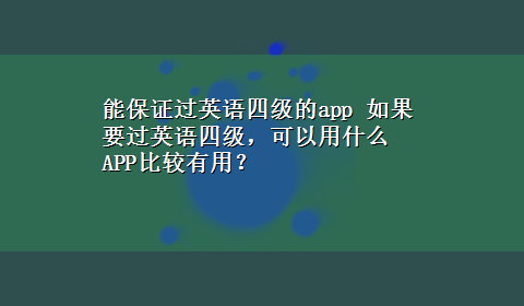 能保证过英语四级的app 如果要过英语四级，可以用什么APP比较有用？