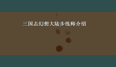 三国志幻想大陆步练师介绍