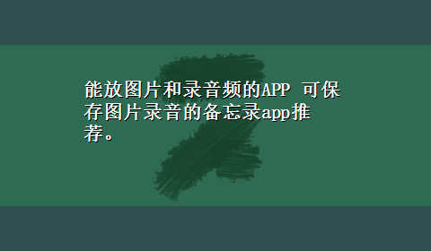 能放图片和录音频的APP 可保存图片录音的备忘录app推荐。