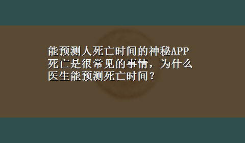 能预测人死亡时间的神秘APP 死亡是很常见的事情，为什么医生能预测死亡时间？