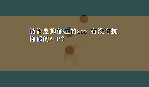 能治愈抑郁症的app 有没有抗抑郁的APP？