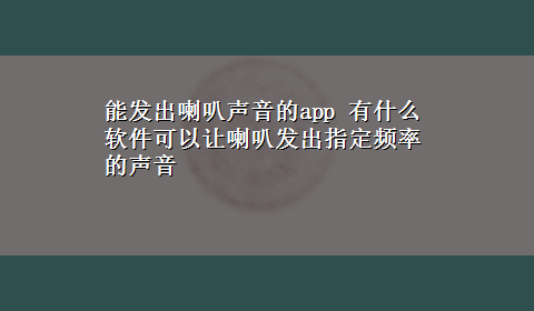 能发出喇叭声音的app 有什么软件可以让喇叭发出指定频率的声音