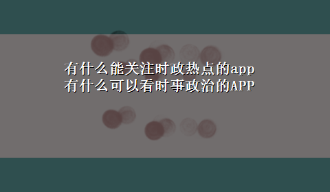 有什么能关注时政热点的app 有什么可以看时事政治的APP