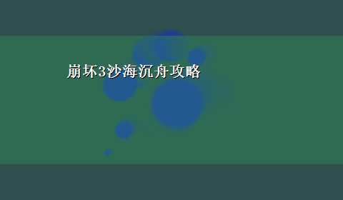 崩坏3沙海沉舟攻略