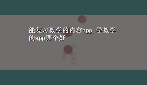 能复习数学的内容app 学数学的app哪个好