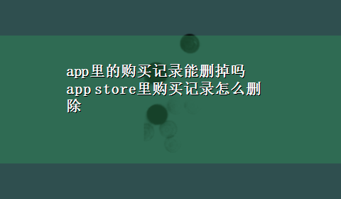 app里的购买记录能删掉吗 app store里购买记录怎么删除