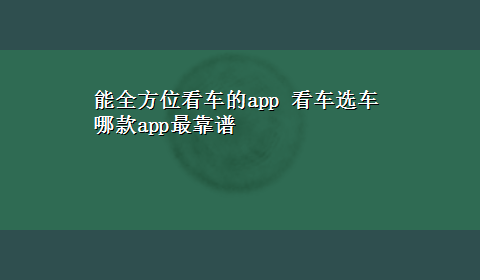 能全方位看车的app 看车选车哪款app最靠谱