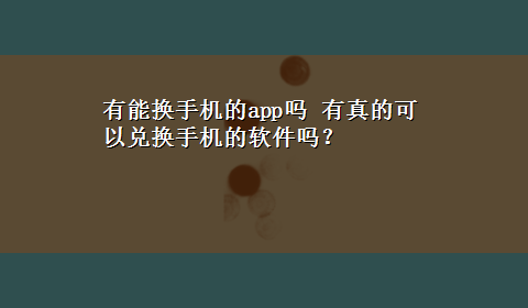 有能换手机的app吗 有真的可以兑换手机的软件吗？