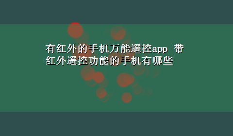 有红外的手机万能遥控app 带红外遥控功能的手机有哪些