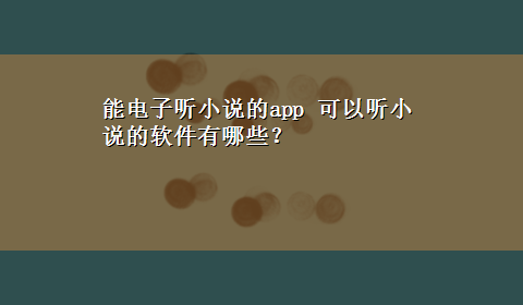 能电子听小说的app 可以听小说的软件有哪些？