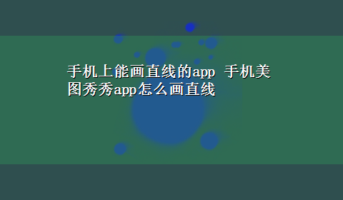 手机上能画直线的app 手机美图秀秀app怎么画直线