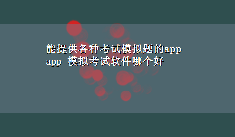 能提供各种考试模拟题的app app 模拟考试软件哪个好