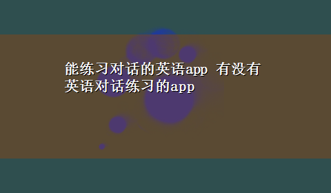 能练习对话的英语app 有没有英语对话练习的app