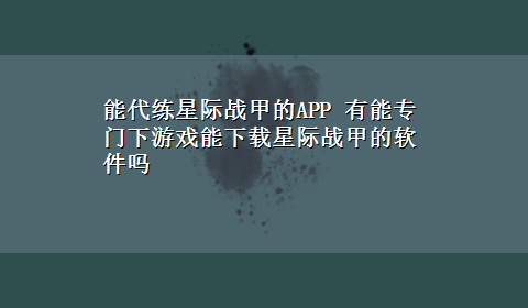 能代练星际战甲的APP 有能专门下游戏能x-z星际战甲的软件吗