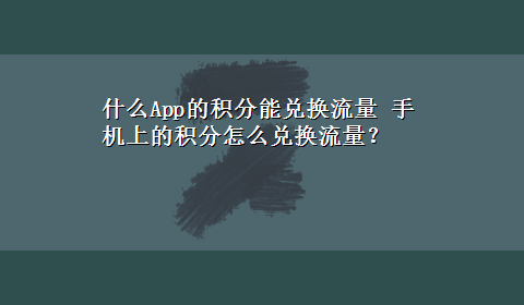 什么App的积分能兑换流量 手机上的积分怎么兑换流量？